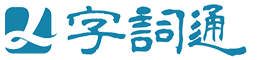 在线查字、词、成语解释_查组词 - 字词通